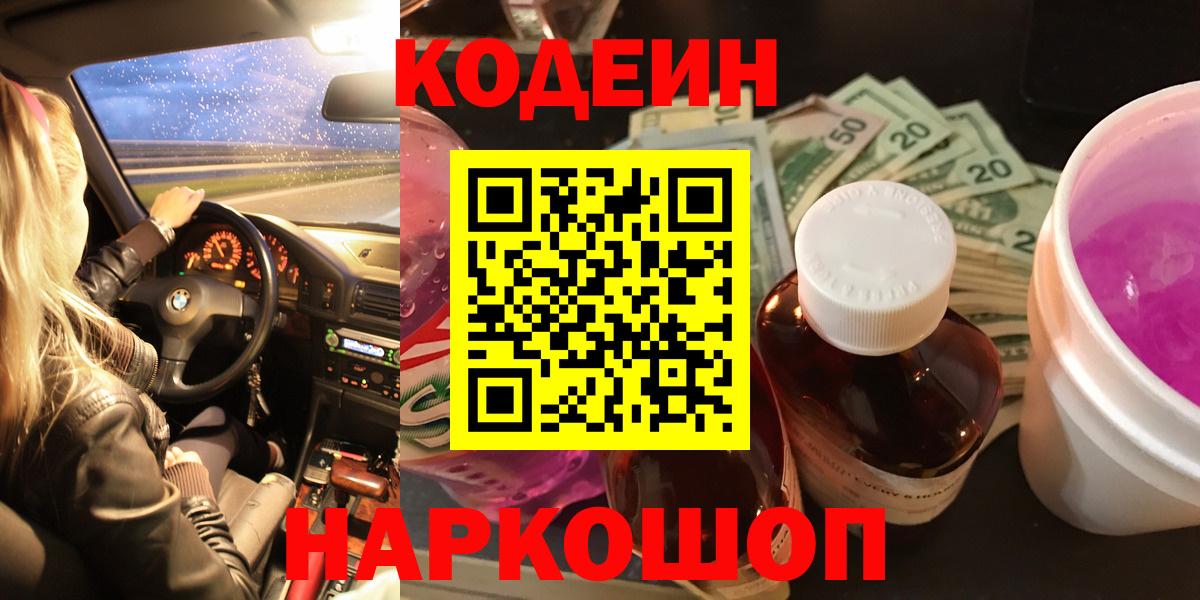 Кодеиновый сироп Lean Purple Drank  Вход с VPN  Кодеин напиток Lean (лин)  Новотроицк 
